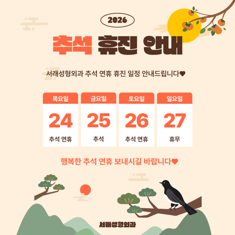 ♡9월 추석 휴진 안내♡