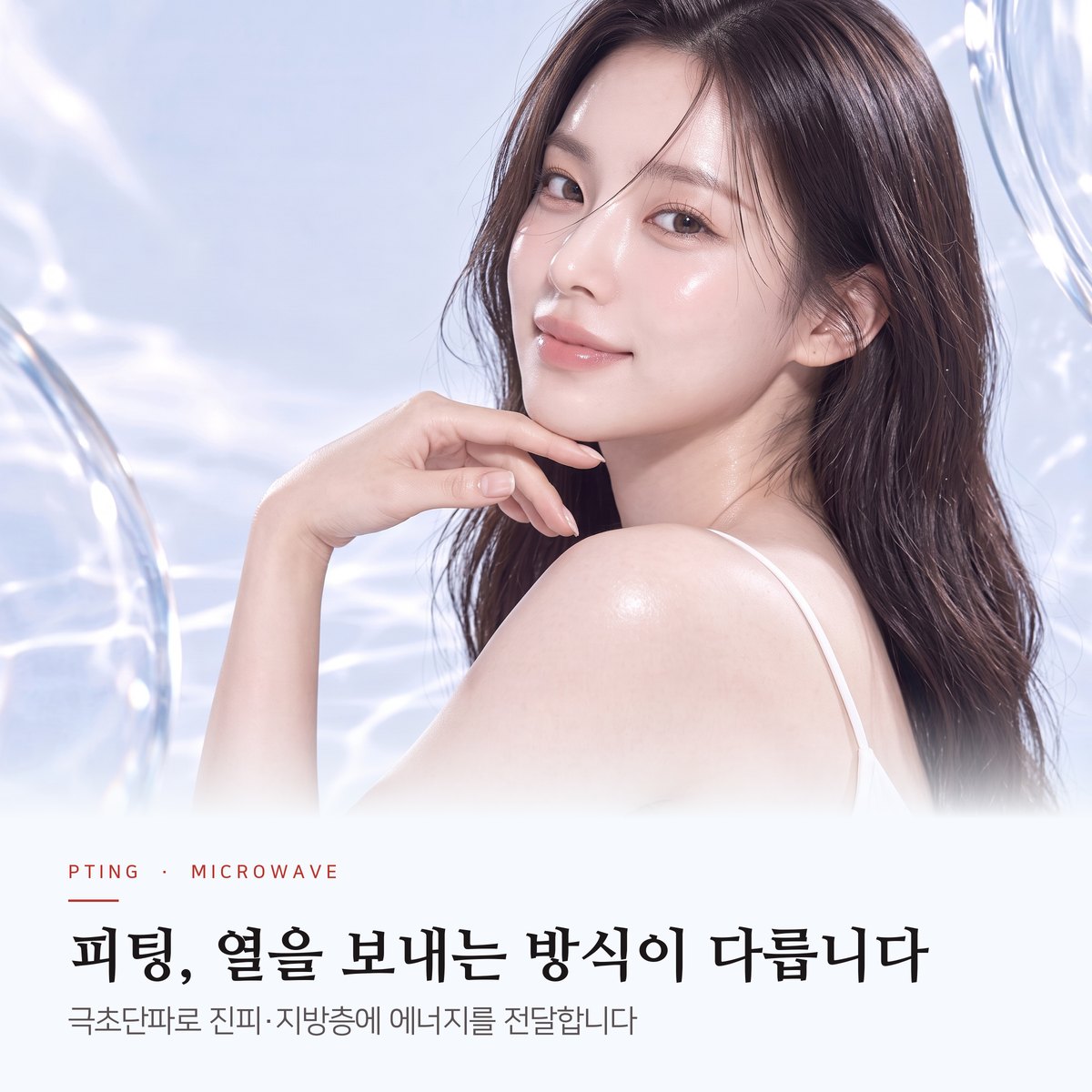 피팅과 초음파 리프팅, 무엇이 다를까 사진 3