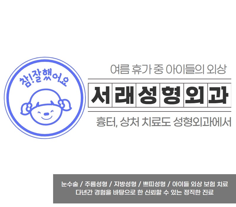 휴가 중 다친 얼굴외상치료가 필요하다면 서초성형외과, 서래마을 카페거리 내 서래성형외과에서