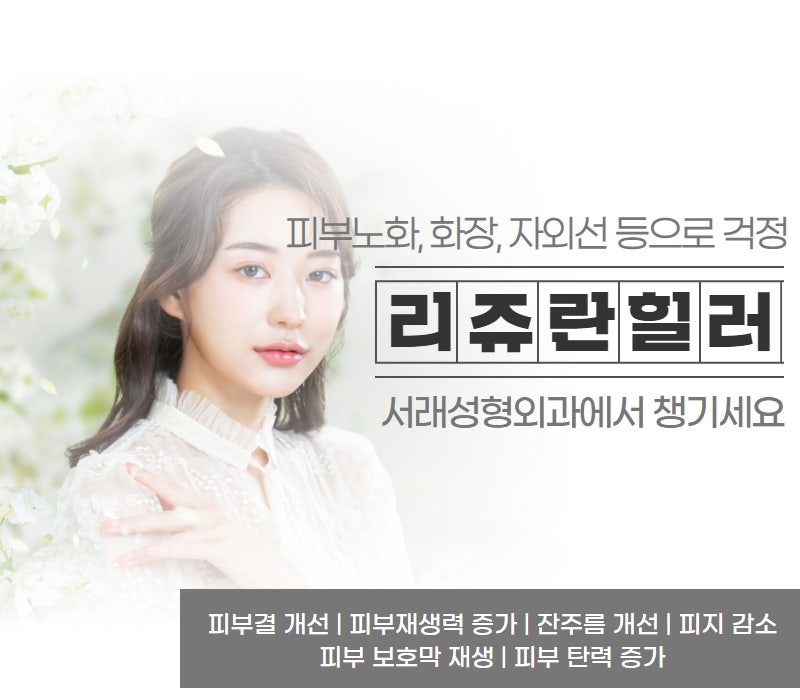 여름 지친 피부에 생기를 넣어주는 피부 힐링, 리쥬란힐러 추천