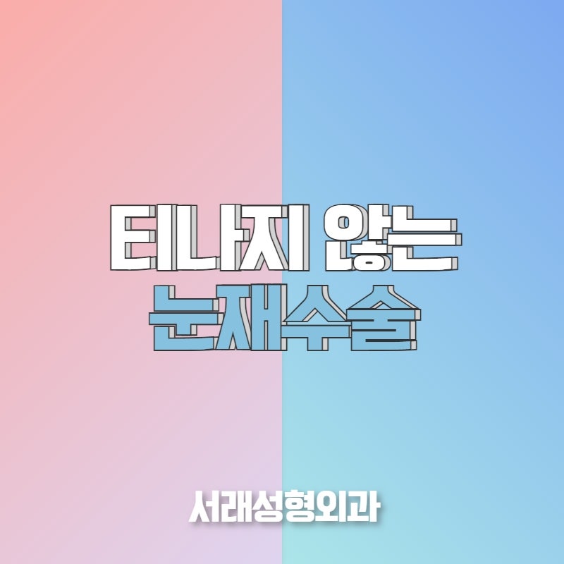 자연스러운 눈성형, 재수술 고민도 반포성형외과추천