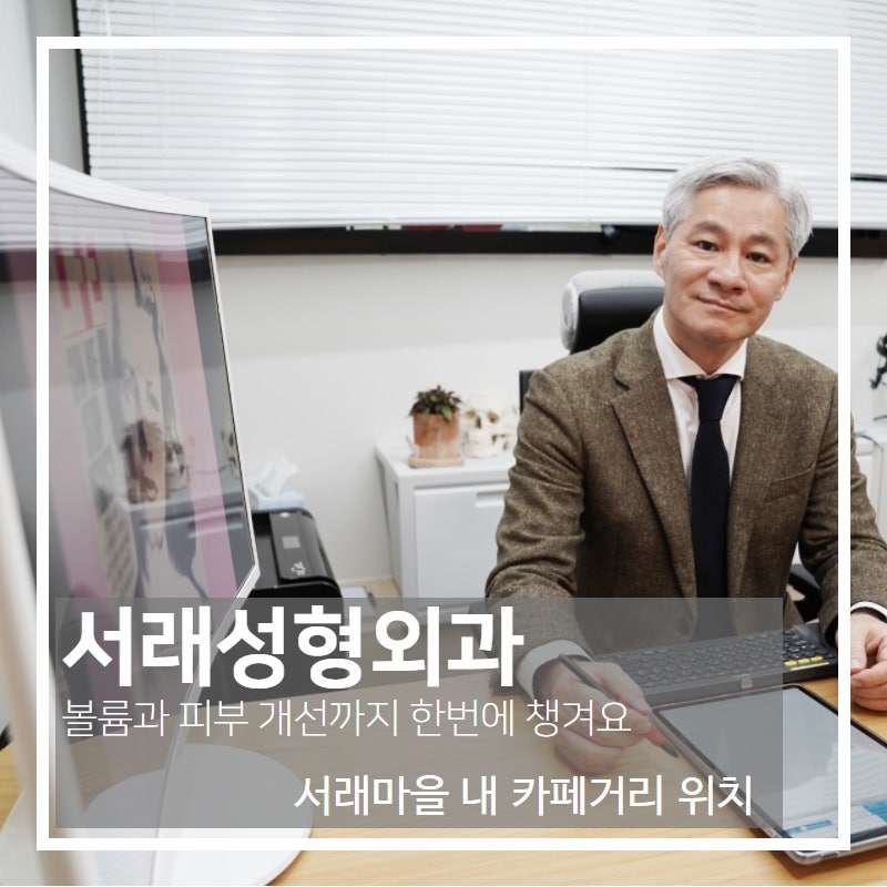 미리 준비하는 봄, 남 몰래 이뻐지는 법 쁘띠성형 서래성형외과