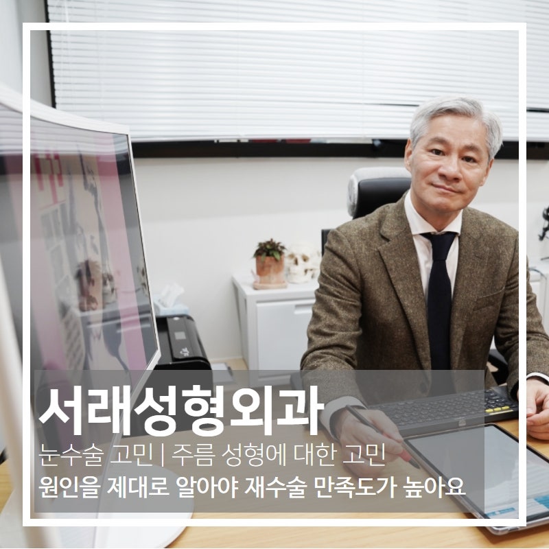 쌍꺼풀 후 만족스럽지 못해 결정한 눈재수술, 원인 파악이 제일 중요