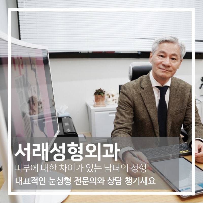 주변에서 소개 해 주는 눈성형 잘하는 성형외과, 재수술 고민 없는 곳 서래성형외과