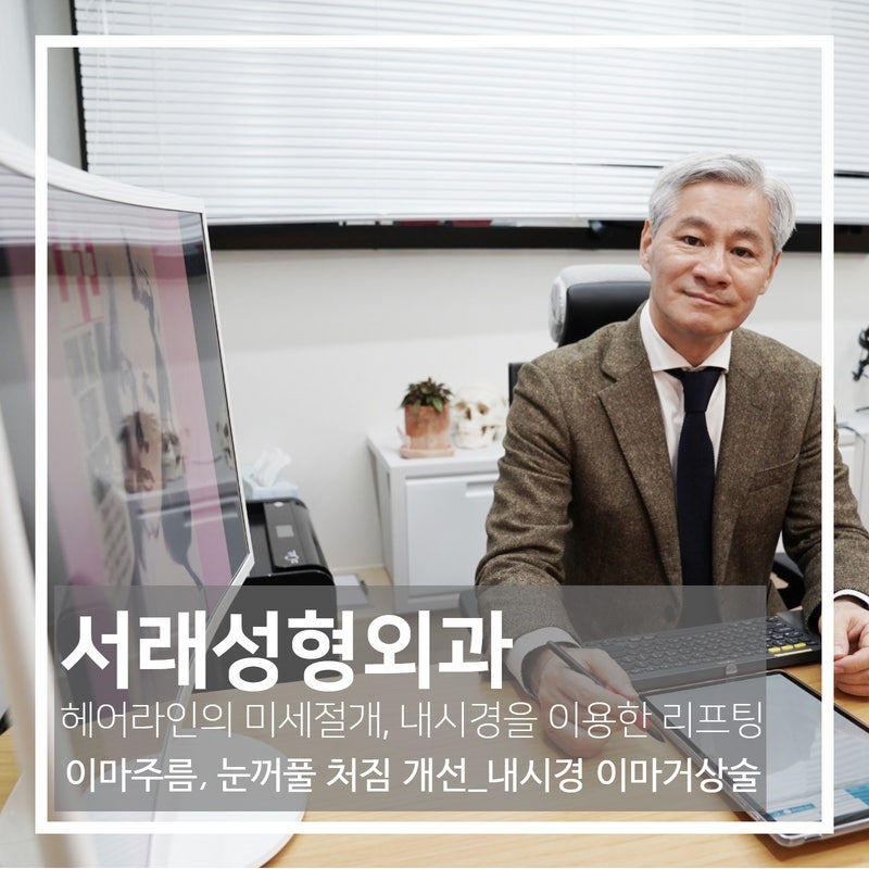 강남내시경이마거상술, 알아보려면 서래성형외과에서 챙겨죠