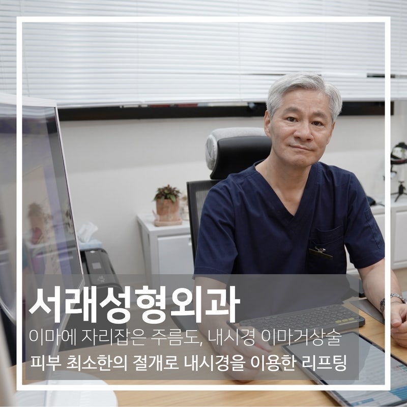 중년 성형, 내시경을 이용한 만족스러운 이마와 눈썹 리프팅